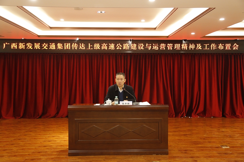 2.新發(fā)展集團(tuán)黨委書記、董事長陳開群傳達(dá)上級高速公路建設(shè)與運(yùn)營管理精神并布置工作.JPG